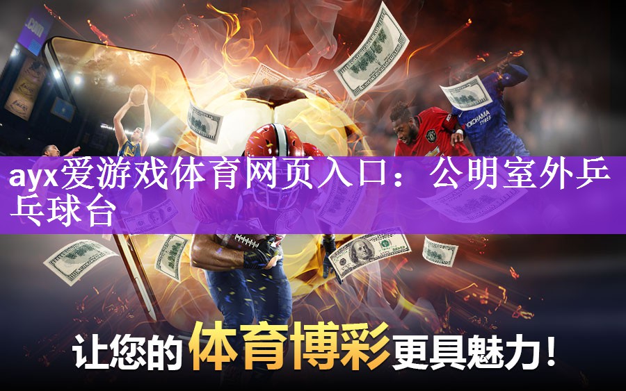 <strong>ayx爱游戏体育网页入口：公明室外乒乓球台</strong>