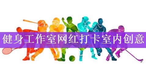 <strong>健身工作室网红打卡室内创意</strong>