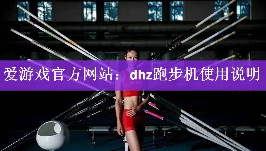 爱游戏官方网站：dhz跑步机使用说明