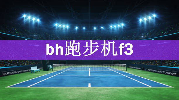 bh跑步机f3