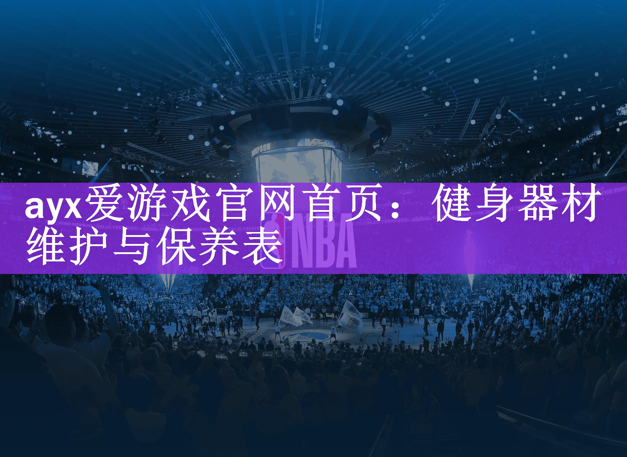 ayx爱游戏官网首页：健身器材维护与保养表