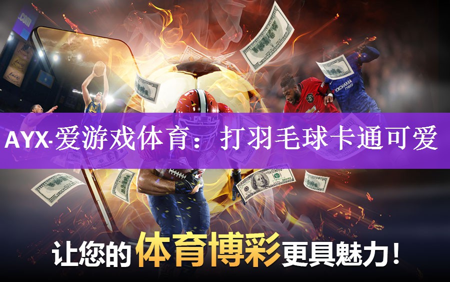 <strong>AYX·爱游戏体育：打羽毛球卡通可爱</strong>