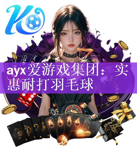 ayx爱游戏集团：实惠耐打羽毛球