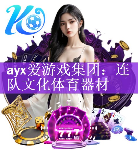 <strong>ayx爱游戏集团：连队文化体育器材</strong>