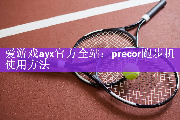 precor跑步机使用方法