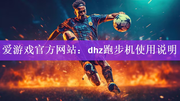 dhz跑步机使用说明