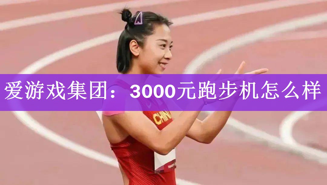 3000元跑步机怎么样