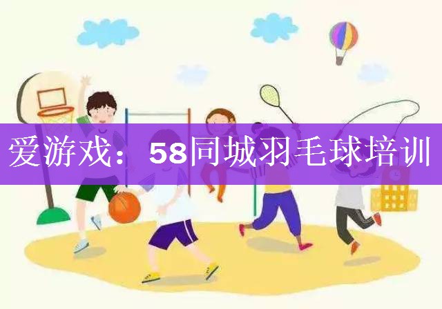 58同城羽毛球培训