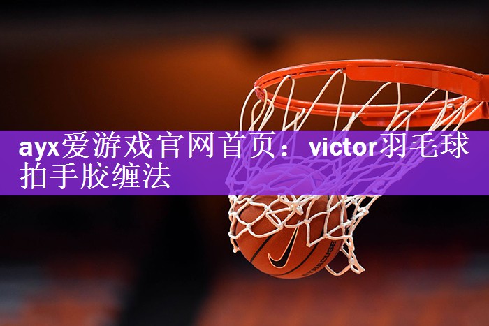 victor羽毛球拍手胶缠法