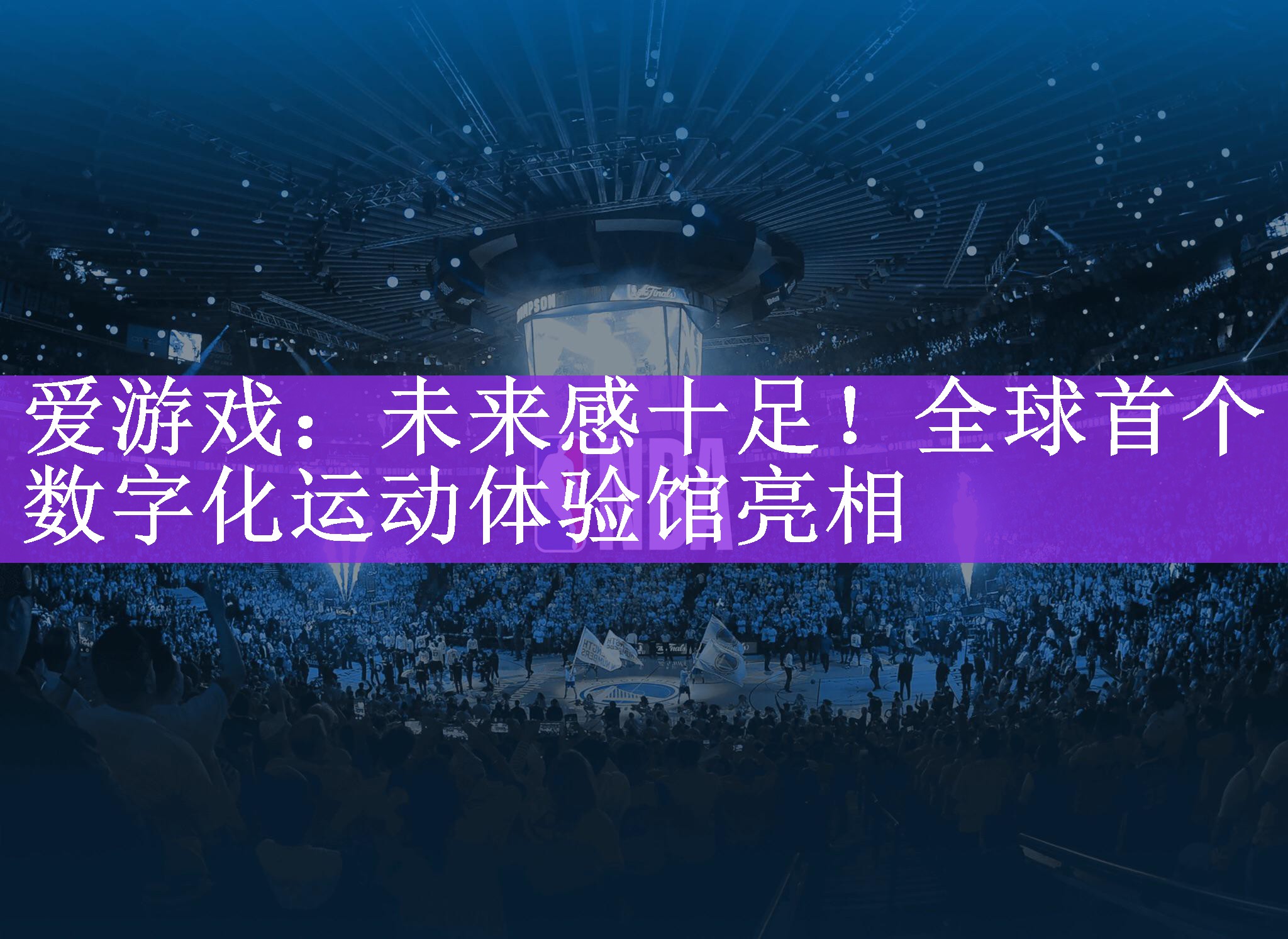 未来感十足！全球首个数字化运动体验馆亮相